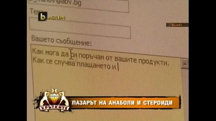 Пазар на анаболи и стероиди у нас