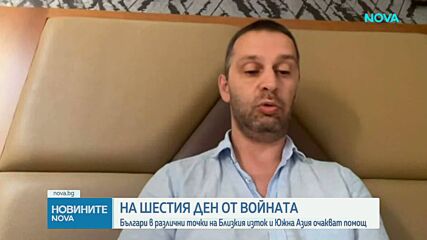 Българи в различни точки на Близкия изток и Южна Азия все още очакват помощ, за да се приберат