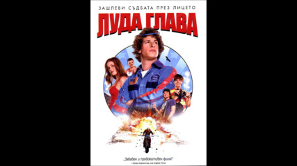 Луда глава (синхронен екип, дублаж по Диема на 25.04.2014 г.) (запис)
