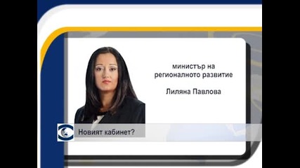 Новият кабинет на Бойко Борисов?