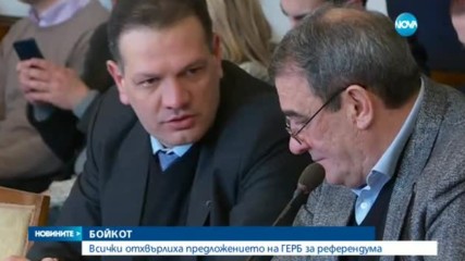 В първия ден след депутатската ваканция - пълен бойкот на ГЕРБ