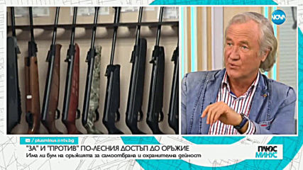 Депутат: България има един от най-рестриктивните закони срещу оръжията в Европа