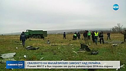 ХОЛАНДСКИ ЕКСПЕРТИ: Руски сили са свалили малайзийския самолет над Украйна