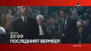 "Последният Вермеeр" на 16 октомври, петък от 22.00 ч. по DIEMA