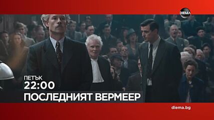 "Последният Вермеeр" на 16 октомври, петък от 22.00 ч. по DIEMA