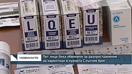 Пет лица бяха обвинени разпространение на наркотици в курорта Слънчев бряг