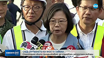 Спасителни екипи продължават да издирват затрупани след срутването на мост в Тайван