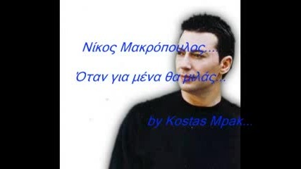 nikos makropoulos - Otan gia mena tha milas 