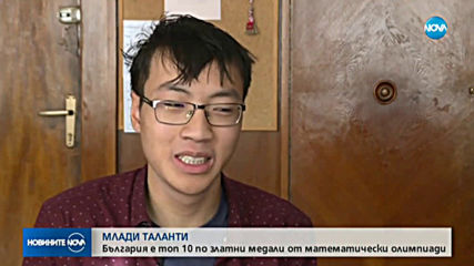 България е в топ 10 по спечелени златни медали от математически олимпиади