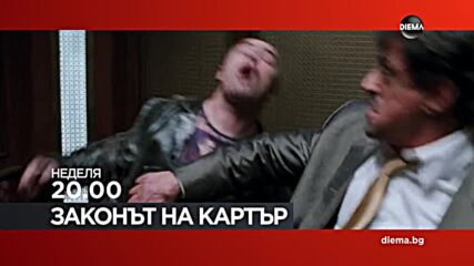 "Законът на Картър" на 18 май, неделя от 20.00 ч. по DIEMA