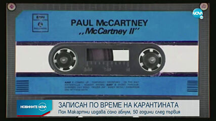 Пол Макартни издава соло аблум, 50 години след първия
