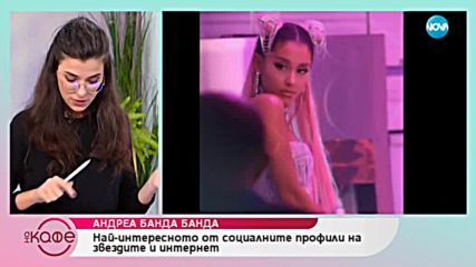 Андреа Банда Банда: Най - интересното от социалните профили на звездите - На кафе (31.01.2019)