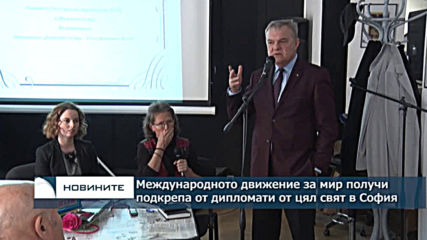 Международното движение за мир получи подкрепа от дипломати от цял свят в София