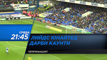 Лийдс Юнайтед – Дарби Каунти, полуфинален мач Чемпиъншип на 15 май, сряда, 21.45ч по Diema Sport 2