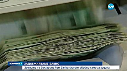 Дълговете на българина – все по-големи - централна емисия