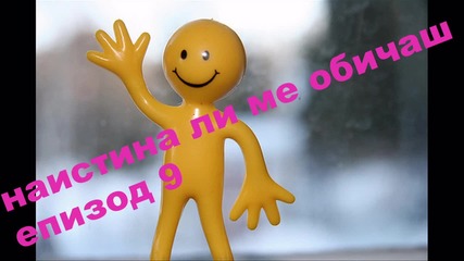 наистина ли ме обичаш епизод 9 "изкам да изнасилиш джесика"