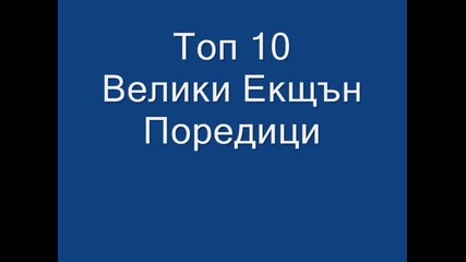 Топ 10 Велики Екшън Поредици