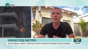 Ескалацията продължава: Израел и Иран размениха удари трета поредна нощ