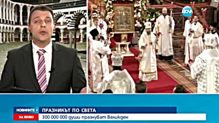 300 милиона души по света празнуват Великден