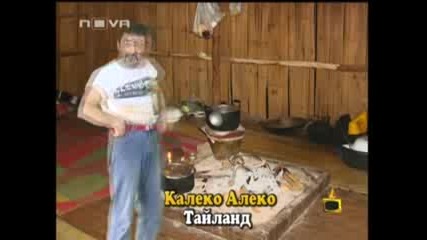 Господари На Ефира - Калеко Алеко в Тайланд