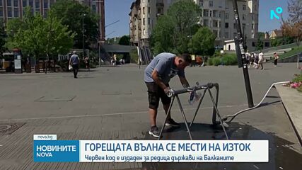 Горещините от Западна Европа обхванаха централните и източните части на континента