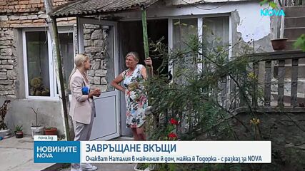 Наталия се прибра в родната си къща, близо 48 часа след като беше открита