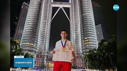 Българин взе златото на Световната олимпиада по математика в Куала Лумпур