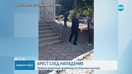 Пребиха зам.-директор на столично училище, има задържан
