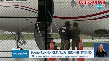 Заради „корупционни практики”: САЩ конфискуваха самолета на президента на Венецуела