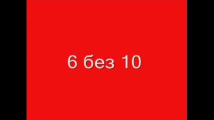 6 без 10 кючек