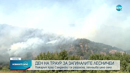 Пожарът край Сандански продължава да бушува