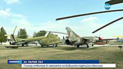 ЕКСКЛУЗИВНО ПО NOVA: Самолетът на Тодор Живков – поглед отвътре
