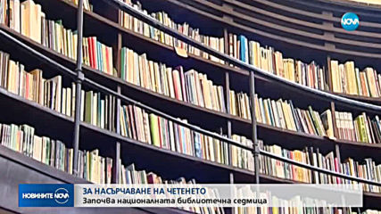 Започва 14-тата поредна Национална библиотечна седмица