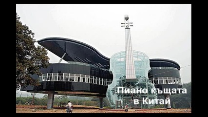 ! Най - забележителните сгради на света ! 