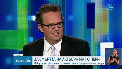 Петима задържани за смъртта на Матю Пери