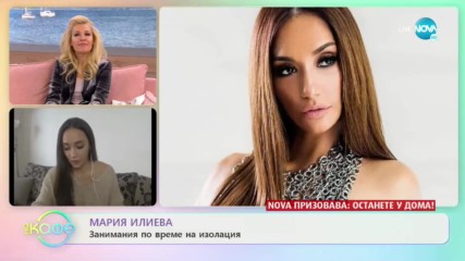 Мария Илиева: Занимания по време на изолация - ''На кафе'' (24.03.2020)