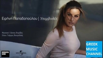 New 2015 Irini Papadopoulou - Ipervoles (new Song 2015)