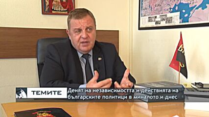 Красимир Каракачанов: Ситуацията сега е точно обратната от тази при обявяването на независимостта