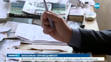 ЗАКЪСНЯЛА СПРАВЕДЛИВОСТ: Възстановиха полицай на работа 27-години след уволнението му