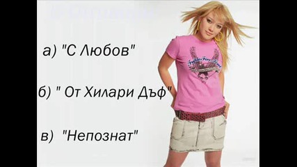 Колко познавате Хилари Дъф?