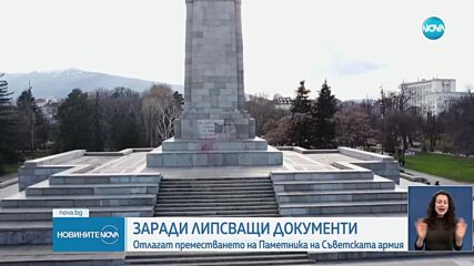 Отлагат преместването на Паметника на Съветската армия