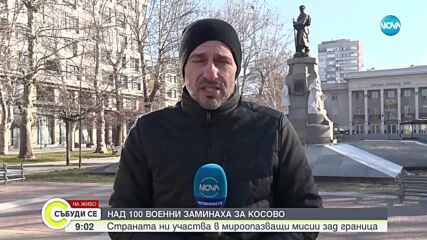 Над 100 военни заминаха на мироопазваща мисия в Косово