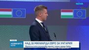 ЕК размразява 10 милиарда евро за Унгария