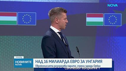 ЕК размразява 10 милиарда евро за Унгария