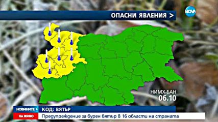 Жълт код за бурен вятър в 16 области у нас