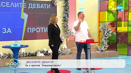 „Веселите дебати” - За и против кавалерството - „На кафе” (13.12.2021)
