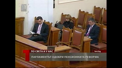 Приеха пенсионната реформа