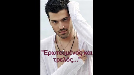 Konstantinos Argiros - - Eroteumenos kai trelos - New Song 2010 