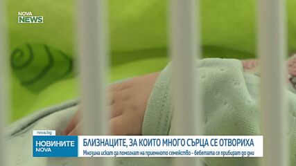 Съдбата на близнаците: Вълна от съпричастност и приемно семейство