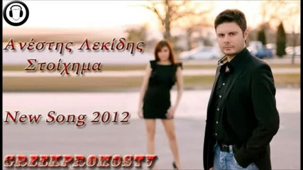 Гръцко 2012! Anestis Lekidis - Stoixima 2012